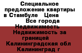 Специальное предложение квартиры в Стамбуле › Цена ­ 69 000 - Все города Недвижимость » Недвижимость за границей   . Калининградская обл.,Калининград г.